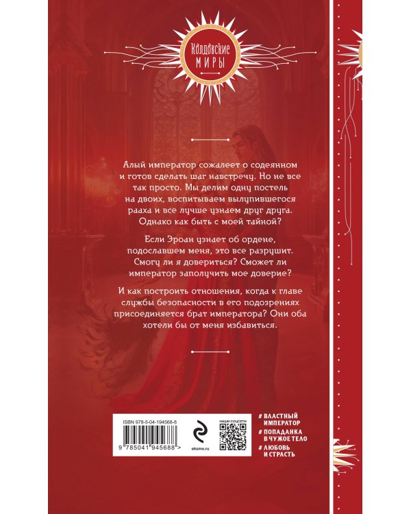 Невеста алого императора