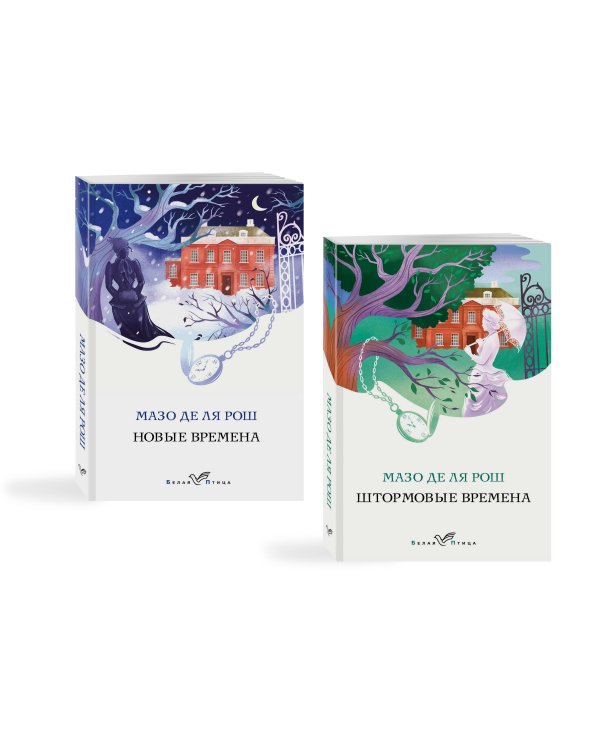 Комплект из 2-х книг. Семейная сага Мазо де ля Рош (Штормовые времена + Новые времена)