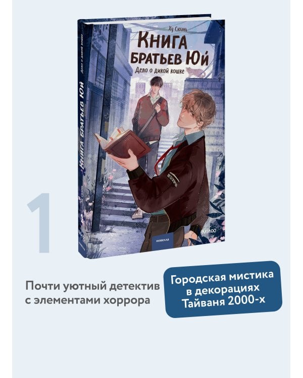 Книга братьев Юй. Том 1. Дело о дикой кошке