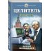Героическая фантастика. Только новинки! Целитель. Новый путь