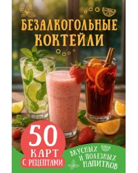 Безалкогольные коктейли. 50 карт с рецептами вкусных и полезных напитков