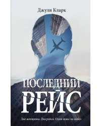 Последний рейс