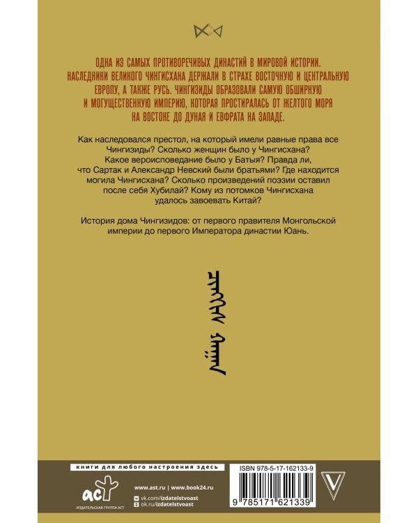 Чингизиды. Великие ханы Монгольской империи
