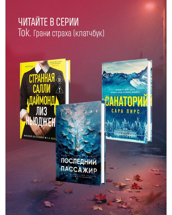 Тайна последней ночи (формат клатчбук)
