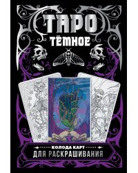 Тёмное Таро. Колода карт для раскрашивания