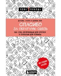 Спасибо за обратную связь. Как стать неуязвимым для критики и открытым для похвалы