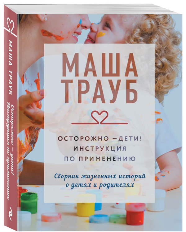 Осторожно - дети! Инструкция по применению