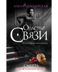 Смерть с пожеланием любви