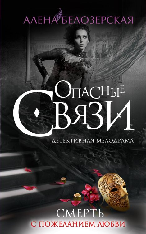 Обложка книги «Смерть с пожеланием любви» — Белозерская Алена, ISBN 9785699697618