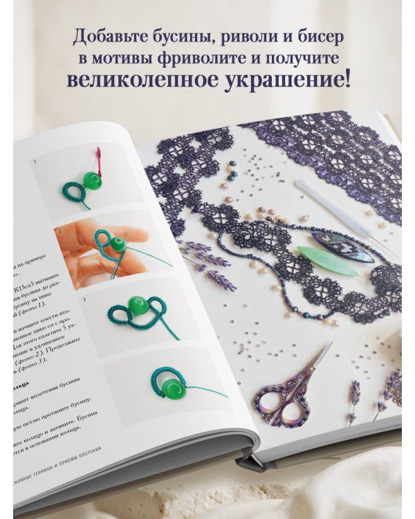 Дополнительное изображение книги «Драгоценное фриволите. Искусство плетения украшений с риволи»
