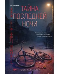 Тайна последней ночи (формат клатчбук)