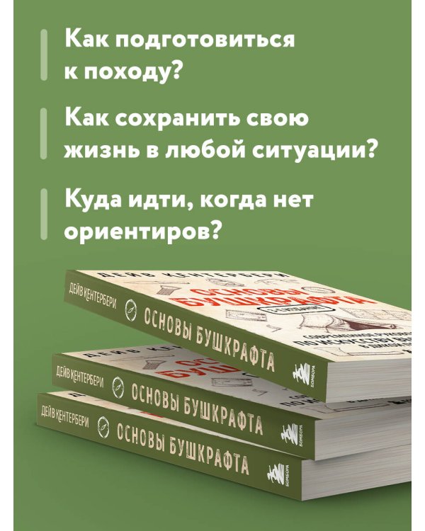 Основы бушкрафта. Современное руководство по искусству выживания в дикой природе (3-е изд.)