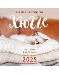 Хюгге-календарь. Счастье круглый год. Календарь настенный на 2025 год (300х300 мм)
