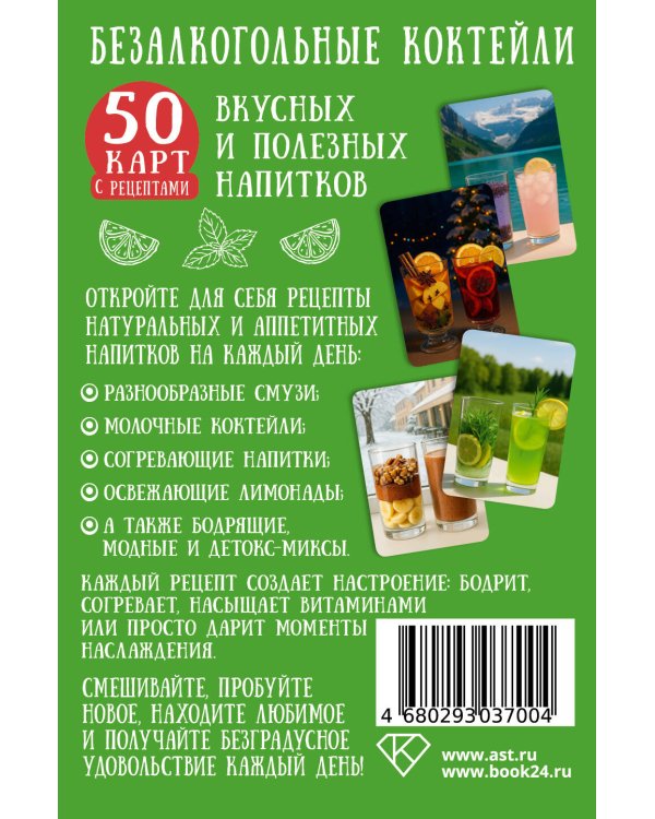 Безалкогольные коктейли. 50 карт с рецептами вкусных и полезных напитков