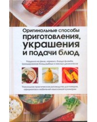 Оригинальные способы приготовления, украшения и подачи блюд