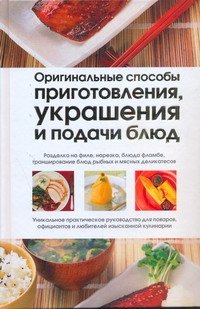 Обложка книги «Оригинальные способы приготовления, украшения и подачи блюд», ISBN 9785170733507