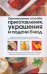 Обложка книги «Оригинальные способы приготовления, украшения и подачи блюд», ISBN 9785170733507