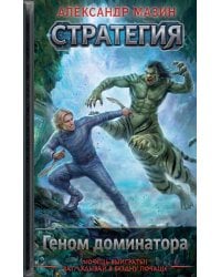 Геном доминатора