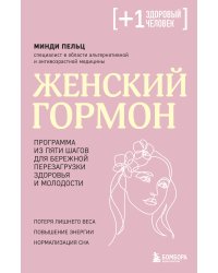 Женский гормон. Программа из пяти шагов для бережной перезагрузки здоровья и молодости