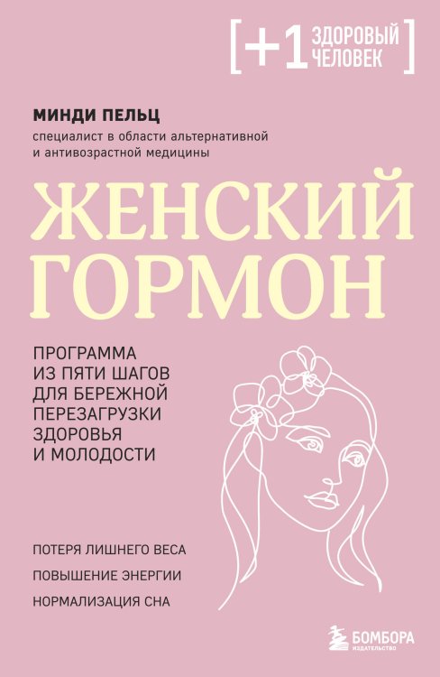 Плюс один здоровый человек. Книги о медицине от ведущих экспертов Женский гормон. Программа из пяти шагов для бережной перезагрузки здоровья и молодости