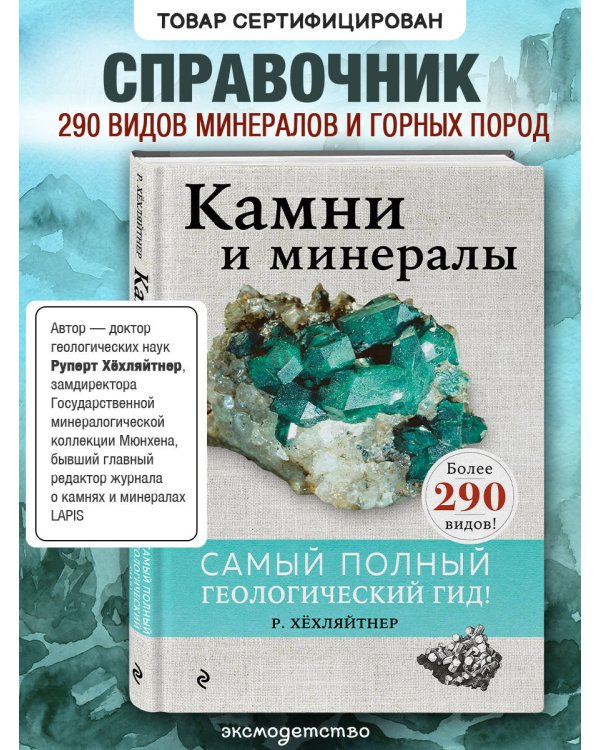 Дополнительное изображение книги «Камни и минералы»