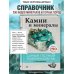 Дополнительное изображение книги «Камни и минералы»