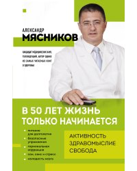 В 50 лет жизнь только начинается