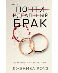 Почти идеальный брак