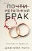 Почти идеальный брак