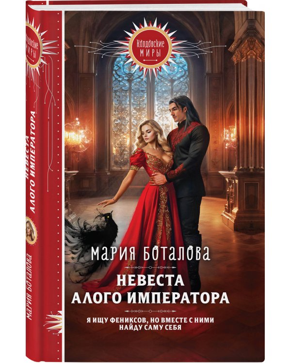 Невеста алого императора