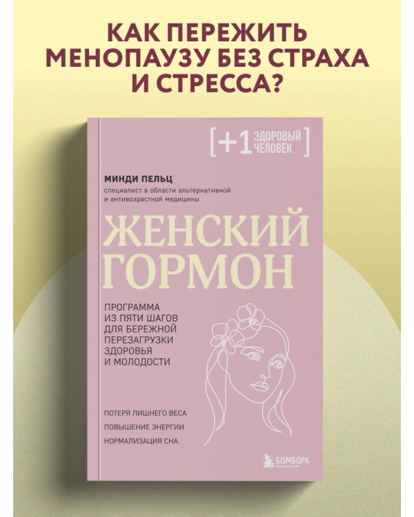 Женский гормон. Программа из пяти шагов для бережной перезагрузки здоровья и молодости