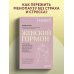 Женский гормон. Программа из пяти шагов для бережной перезагрузки здоровья и молодости