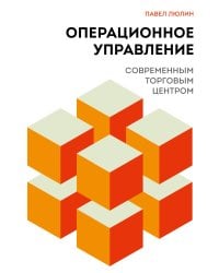 Операционное управление современным торговым центром