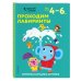 Проходим лабиринты: для детей 4–6 лет