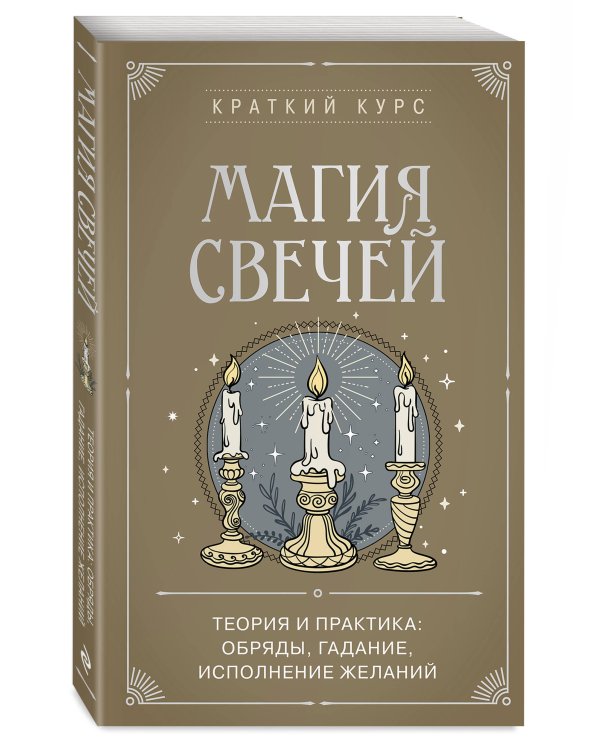Дополнительное изображение книги «Комплект из 2х книг : Магия свечей + Отливки воском (ИК)»