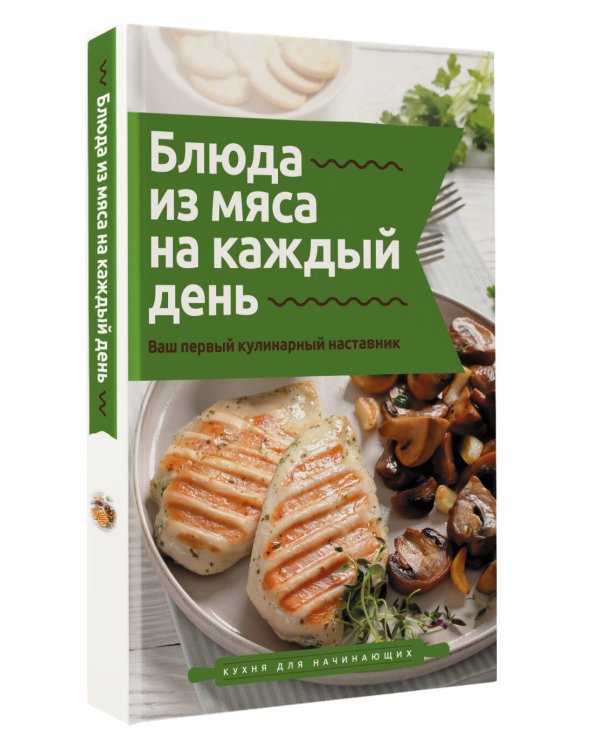 Блюда из мяса на каждый день. Ваш первый кулинарный наставник