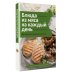 Блюда из мяса на каждый день. Ваш первый кулинарный наставник