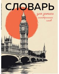 Словарь для записи иностранных слов (винтажный Лондон)