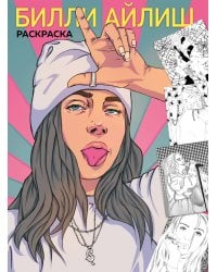 Billie Eilish. Раскраска
