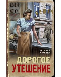 Дорогое утешение