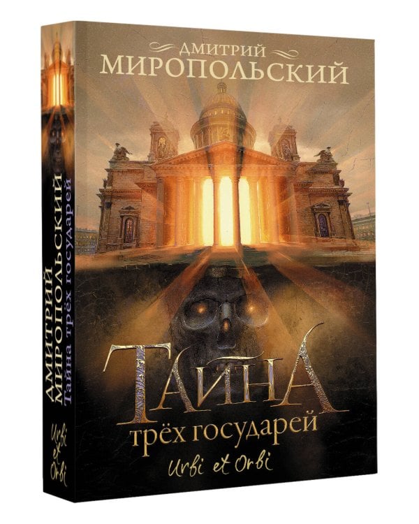 Тайна трех государей