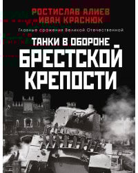 Танки в обороне Брестской крепости