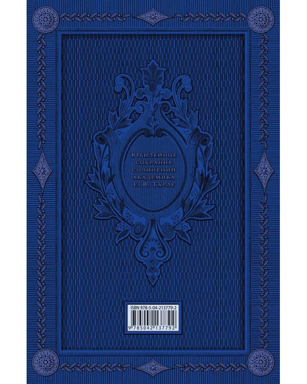 Дополнительное изображение книги «Колониальная политика. Падение абсолютизма»