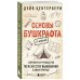 Основы бушкрафта. Современное руководство по искусству выживания в дикой природе (3-е изд.)