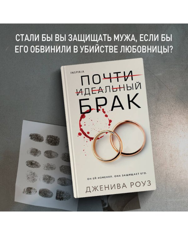 Почти идеальный брак