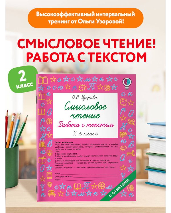 Дополнительное изображение книги «Смысловое чтение. Работа с текстом. 2 класс»