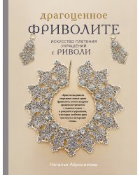 Драгоценное фриволите. Искусство плетения украшений с риволи