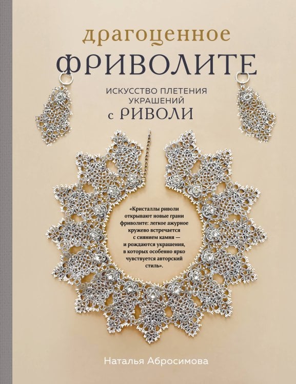 Обложка книги «Драгоценное фриволите. Искусство плетения украшений с риволи» — Абросимова Наталья, ISBN 9785042466403
