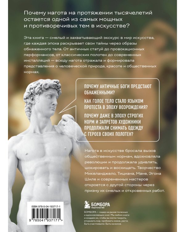 Почему они все голые? История наготы в искусстве
