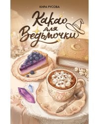 Какао для ведьмочки